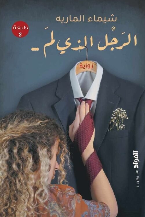 الرجل الذي لم