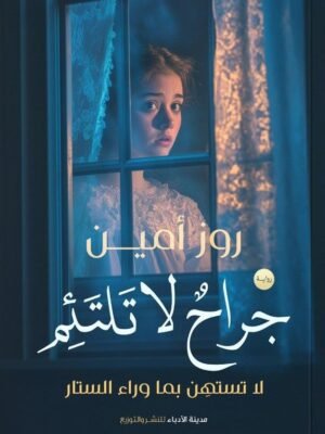 جراح لا تلتئم