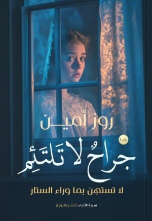 جراح لا تلتئم