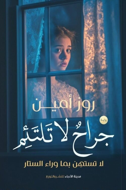 جراح لا تلتئم