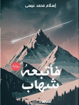 فأتبعه شهاب