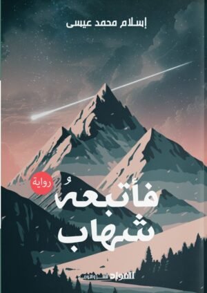 فأتبعه شهاب