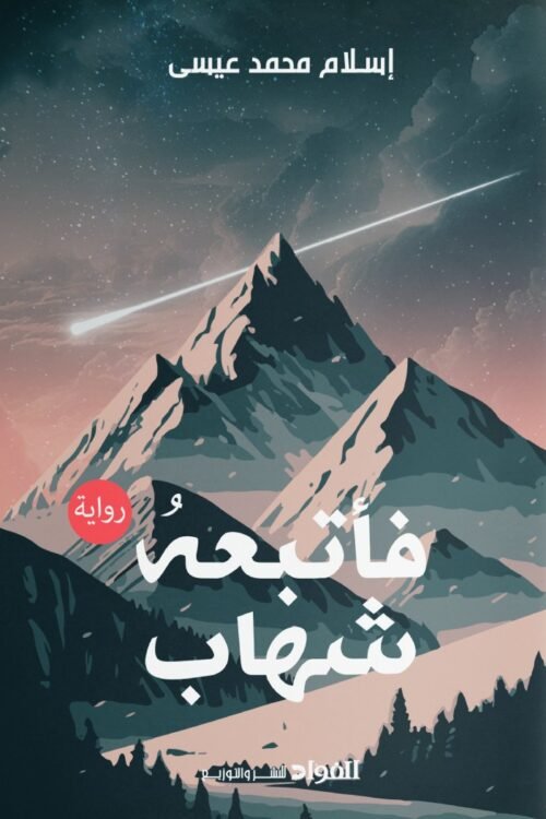 فأتبعه شهاب