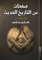 صفحات من تاريخ الحديث