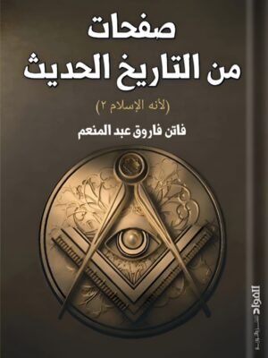 صفحات من تاريخ الحديث