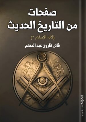 صفحات من تاريخ الحديث