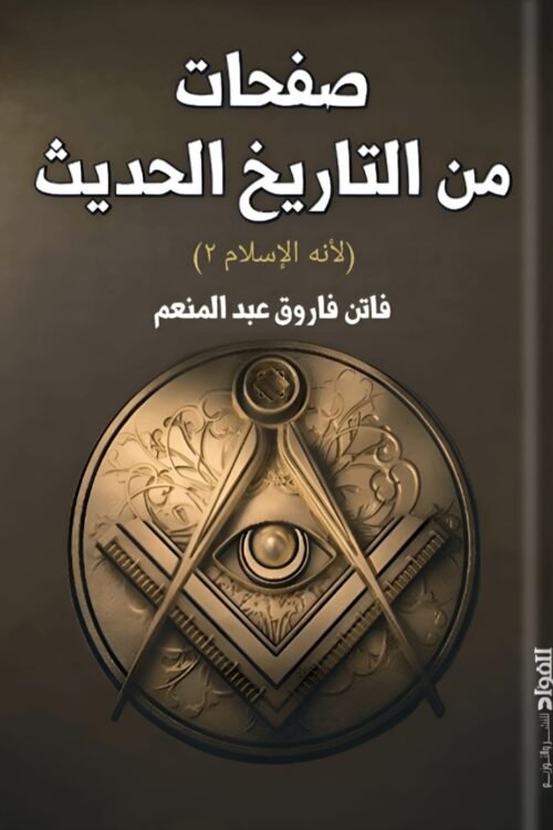 صفحات من تاريخ الحديث