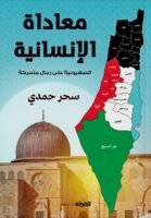 معاداة الإنسانية