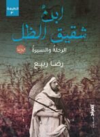 ابن شفيق الظل