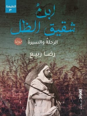 ابن شفيق الظل