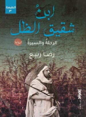 ابن شفيق الظل