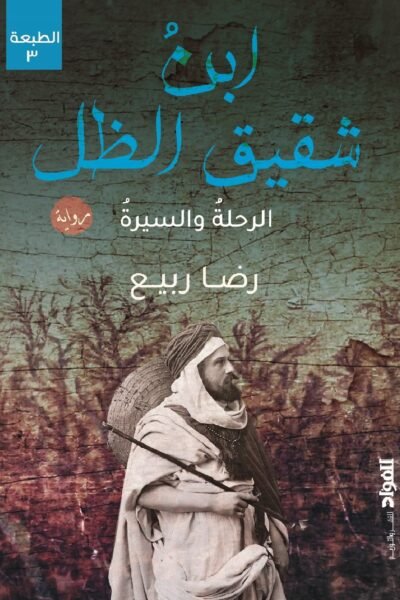ابن شفيق الظل