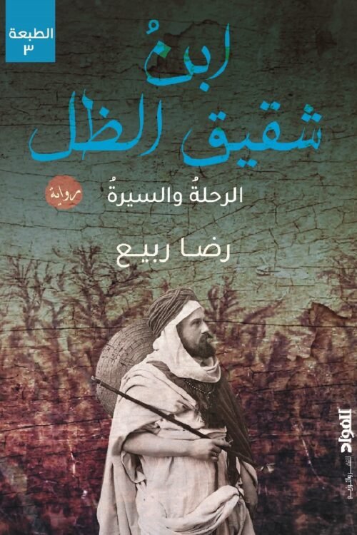 ابن شفيق الظل