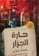 حارة الجزار