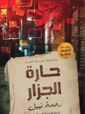 حارة الجزار