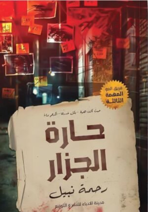 حارة الجزار