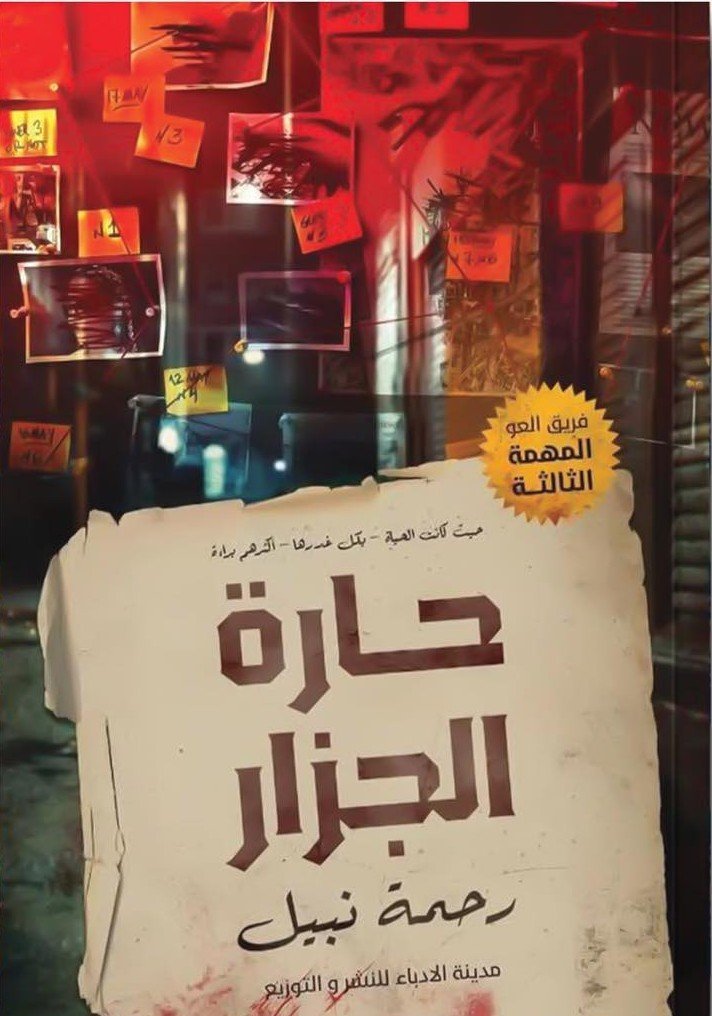 حارة الجزار