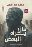 ما لايراه البعض