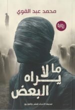 ما لايراه البعض