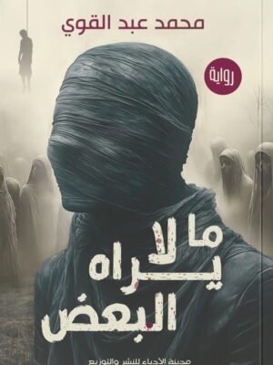 ما لايراه البعض