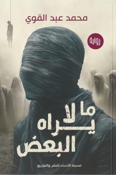 ما لايراه البعض