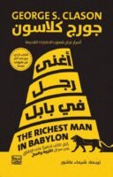 أغنى رجل في بابل
