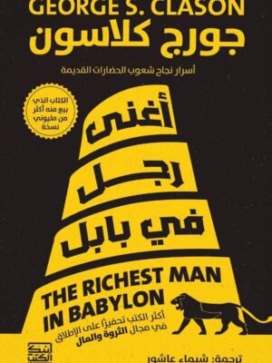 أغنى رجل في بابل
