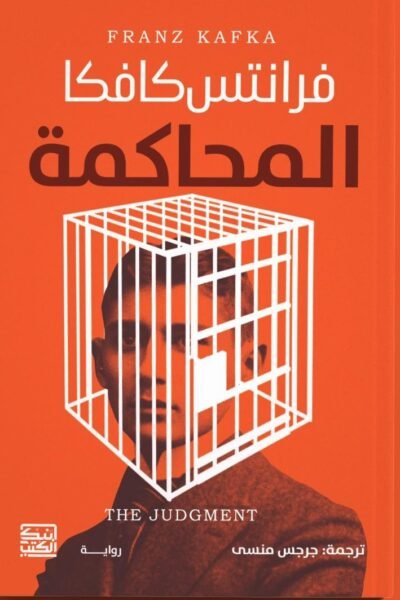 المحاكمة