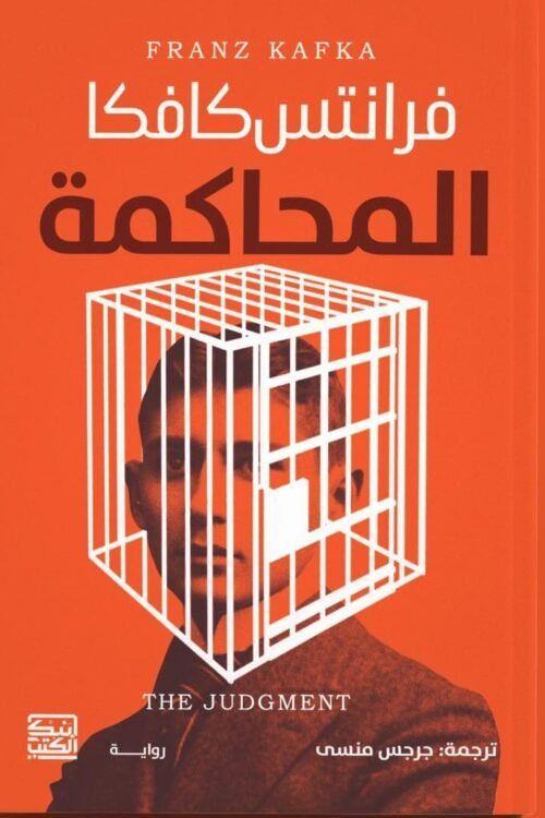 المحاكمة