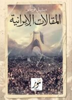 المقالات الإيرانية