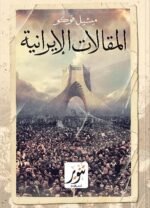 المقالات الإيرانية