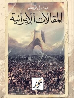 المقالات الإيرانية