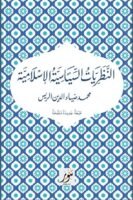 نظريات السياسية الإسلامية