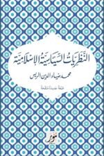 نظريات السياسية الإسلامية