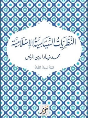 نظريات السياسية الإسلامية