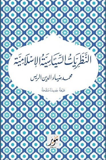 نظريات السياسية الإسلامية