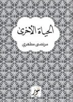 الحياة الآخرى