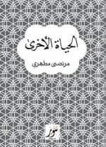 الحياة الآخرى