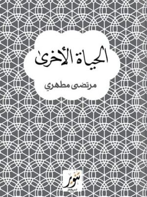 الحياة الآخرى