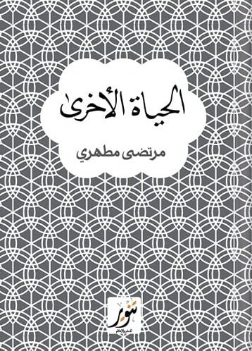 الحياة الآخرى