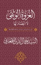 العروة الوثقى لا انفصام لها