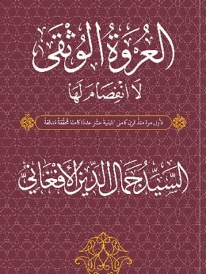 العروة الوثقى لا انفصام لها