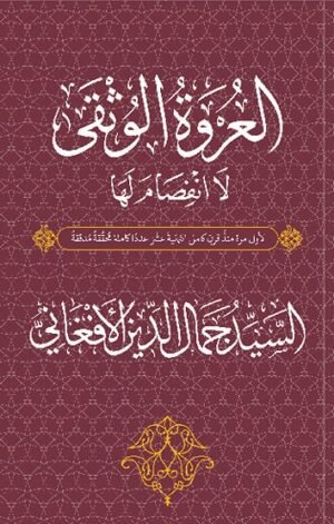 العروة الوثقى لا انفصام لها