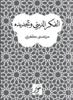 الفكر الديني وتجديده