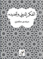 الفكر الديني وتجديده
