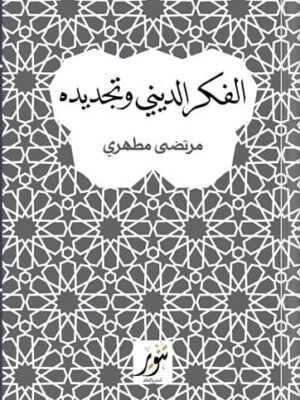 الفكر الديني وتجديده