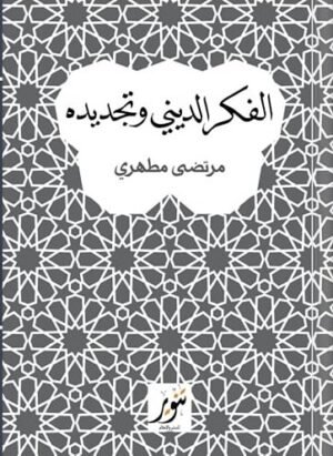 الفكر الديني وتجديده