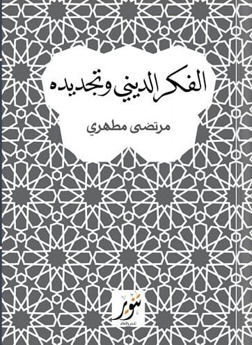 الفكر الديني وتجديده