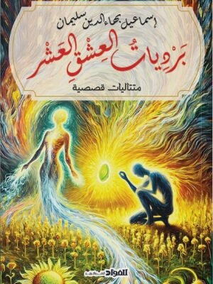 برديات العشق العشر