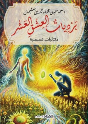 برديات العشق العشر